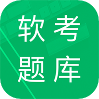 软考题库