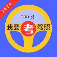 驾照考试宝典通