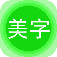 文字美图秀