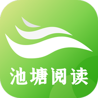 池塘阅读