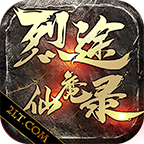 烈途仙魔录