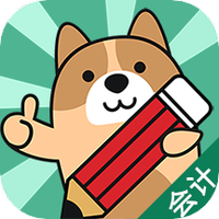 会计练题狗
