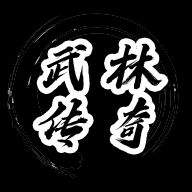 武林传奇