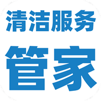清洁服务管家