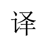 极简翻译神器
