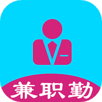兼职勤