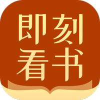 即刻看书