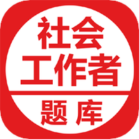 社会工作者考试题库