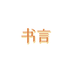书言