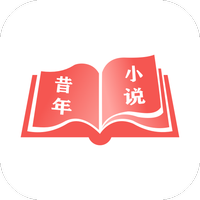 昔年小说