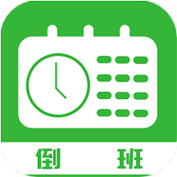 排班工具