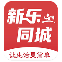 新乐同城