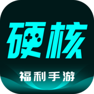 硬核手游平台