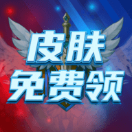王者荣耀皮肤免费领