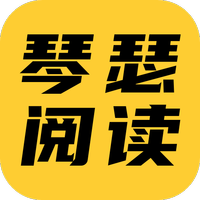 琴瑟阅读