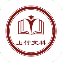 山竹文科