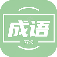 方块成语