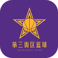 第三街区篮球