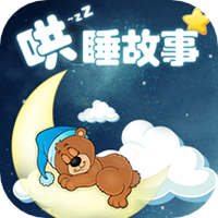 哄睡故事大全