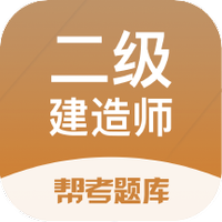 二级建造师题库