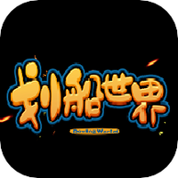 划船世界