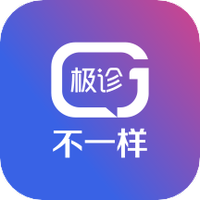 极诊