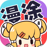 漫涂数字填色