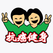 抗癌健身大家学