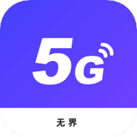 无界5G大师