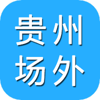 贵州场外