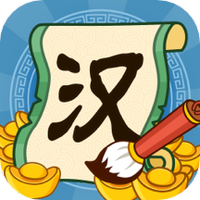 汉字大富翁