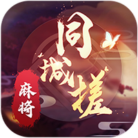 同城搓麻将