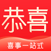 恭喜