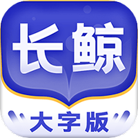 长鲸大字版