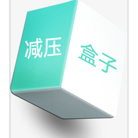 减压盒子神器