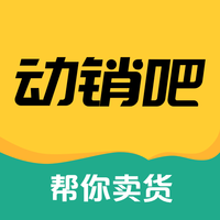 动销吧