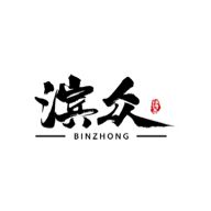 滨众