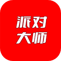 派对大师