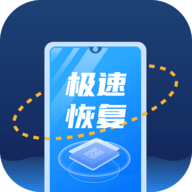极速恢复王