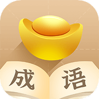 成语招财宝