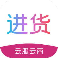 进货