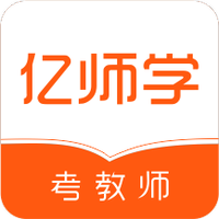亿师学考教师
