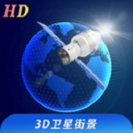 看看3D卫星高清街景