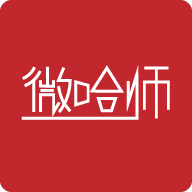 微哈师