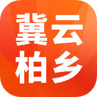 冀云柏乡