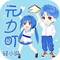 元力町轻小说