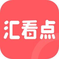 汇看点