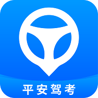 平安驾考