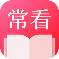 常看小说