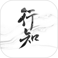行知